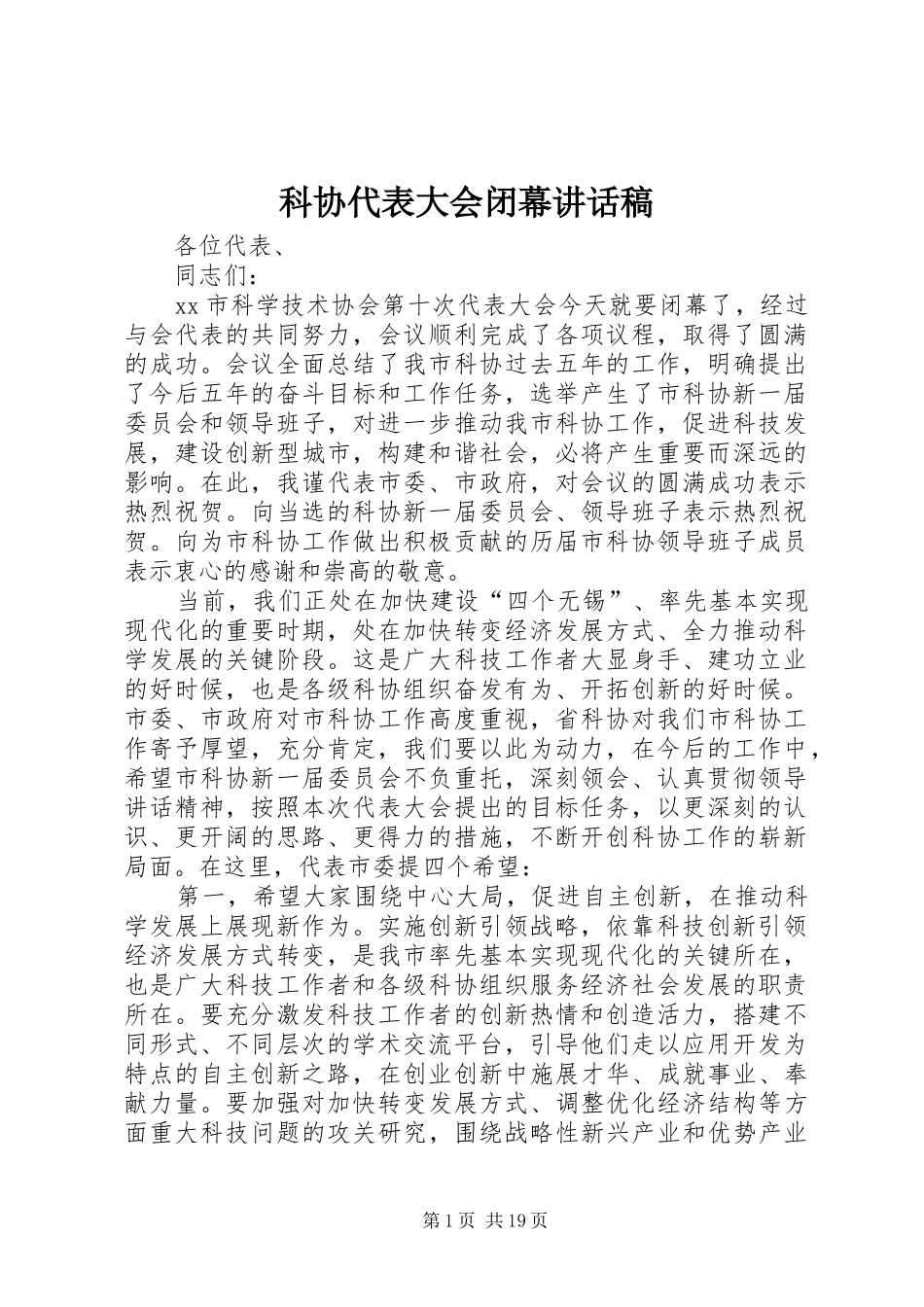 科协代表大会闭幕讲话稿_第1页