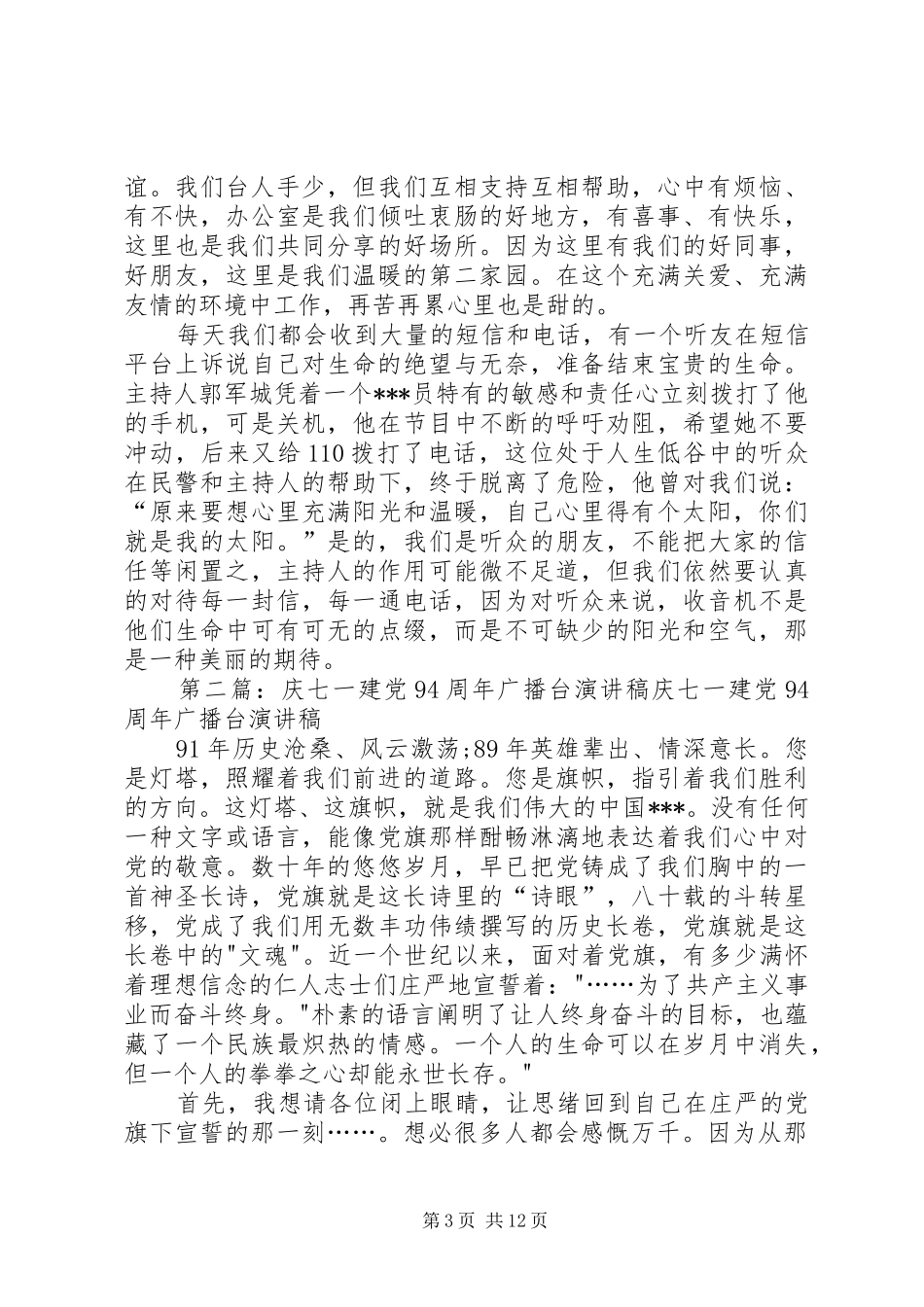 广播台庆七一建党91周年演讲稿_第3页