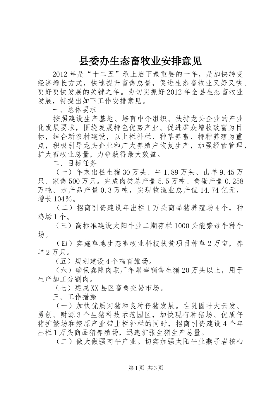 县委办生态畜牧业安排意见_第1页