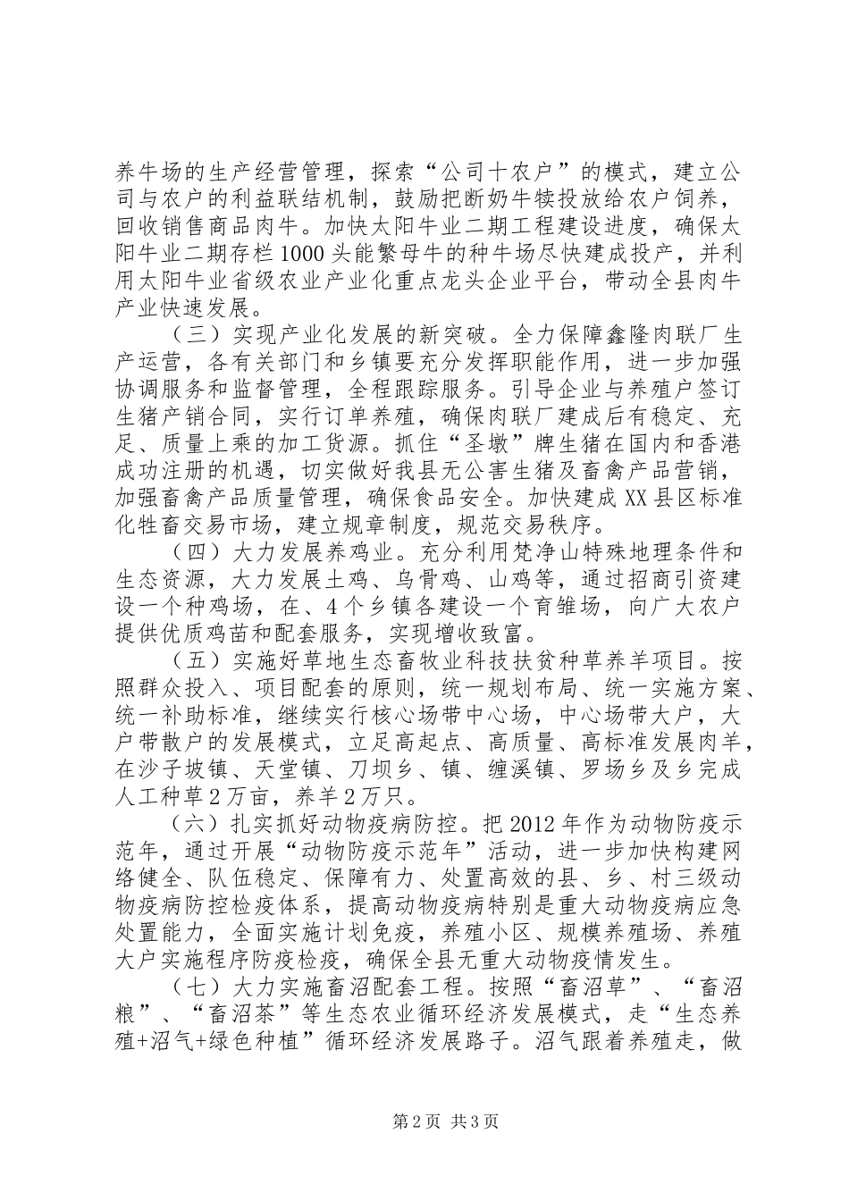 县委办生态畜牧业安排意见_第2页
