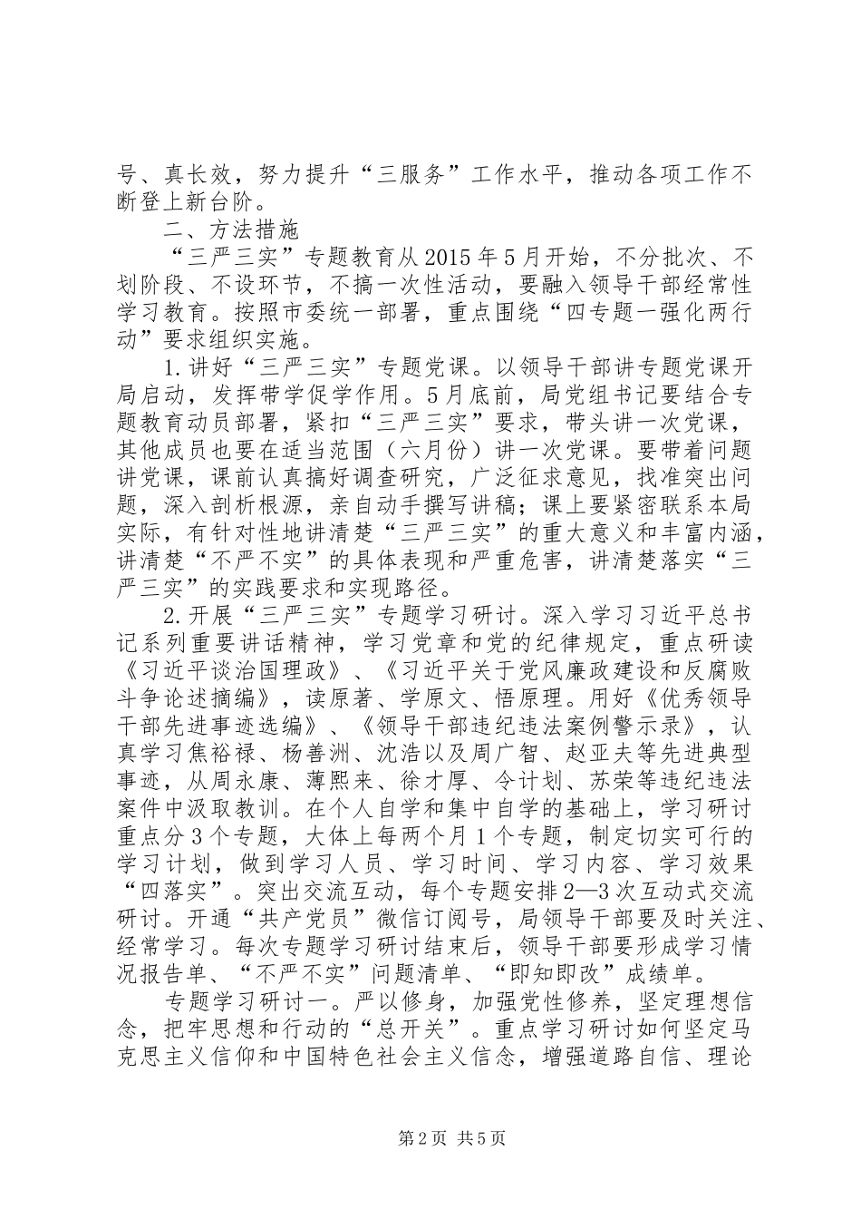 “三严三实”教育学习研讨计划_第2页