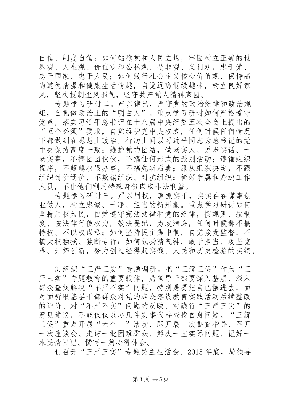 “三严三实”教育学习研讨计划_第3页