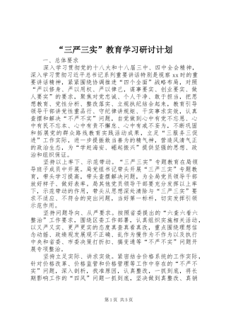 “三严三实”教育学习研讨计划