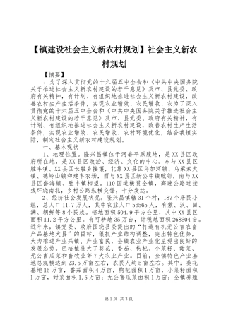 【镇建设社会主义新农村规划】社会主义新农村规划