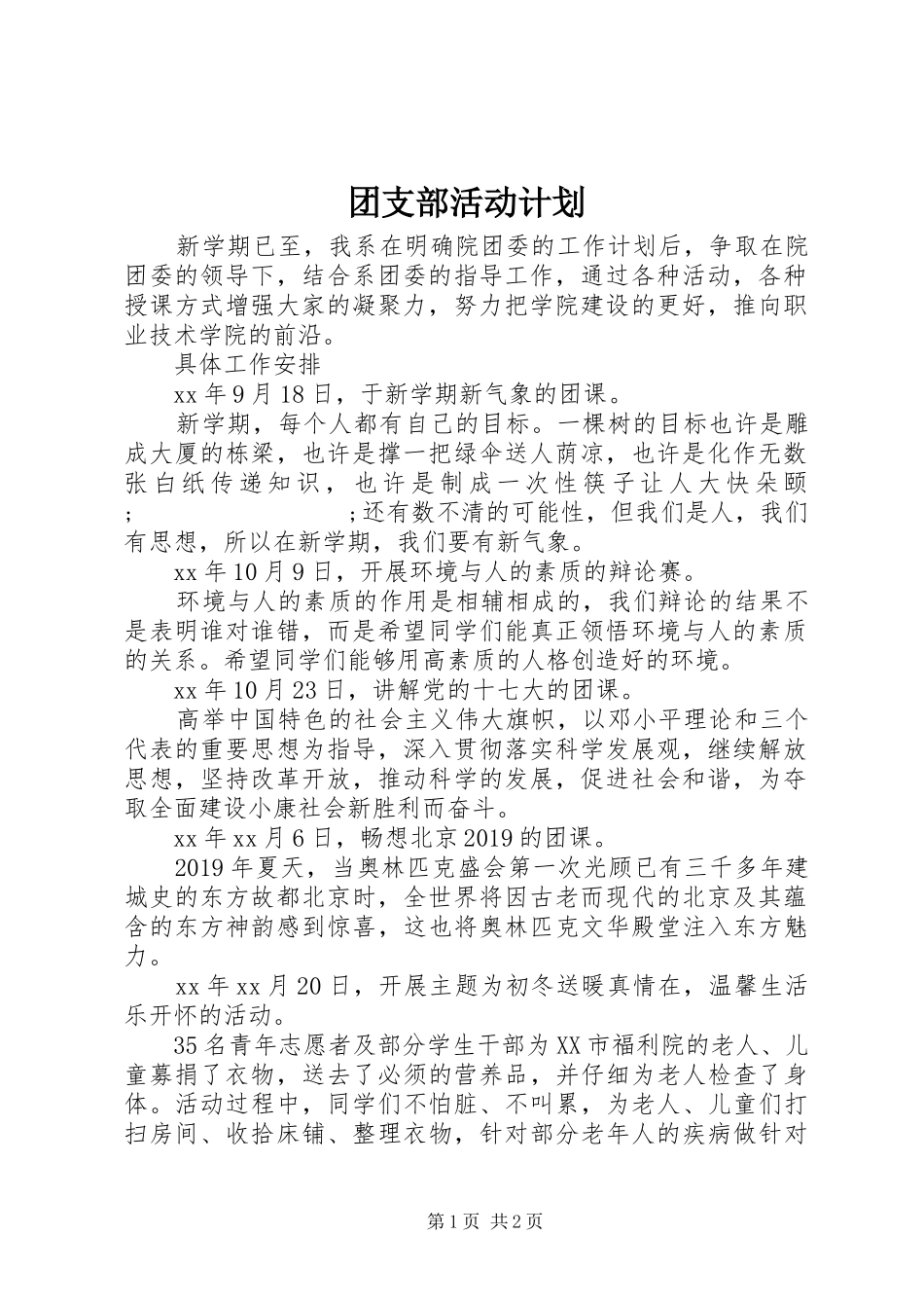 团支部活动计划_第1页