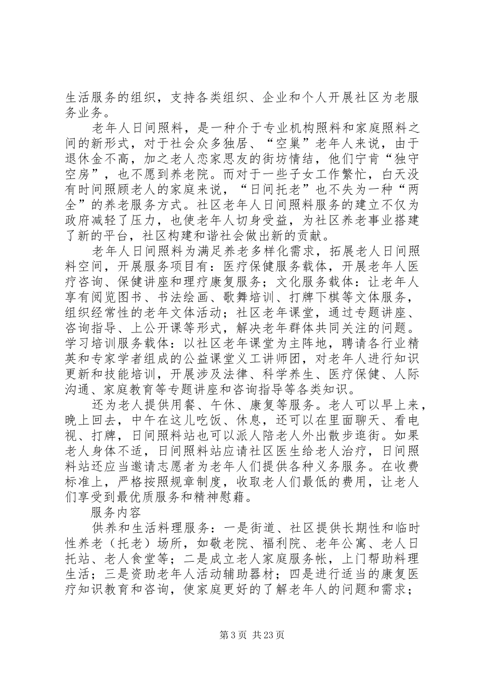 为老服务培训计划_第3页