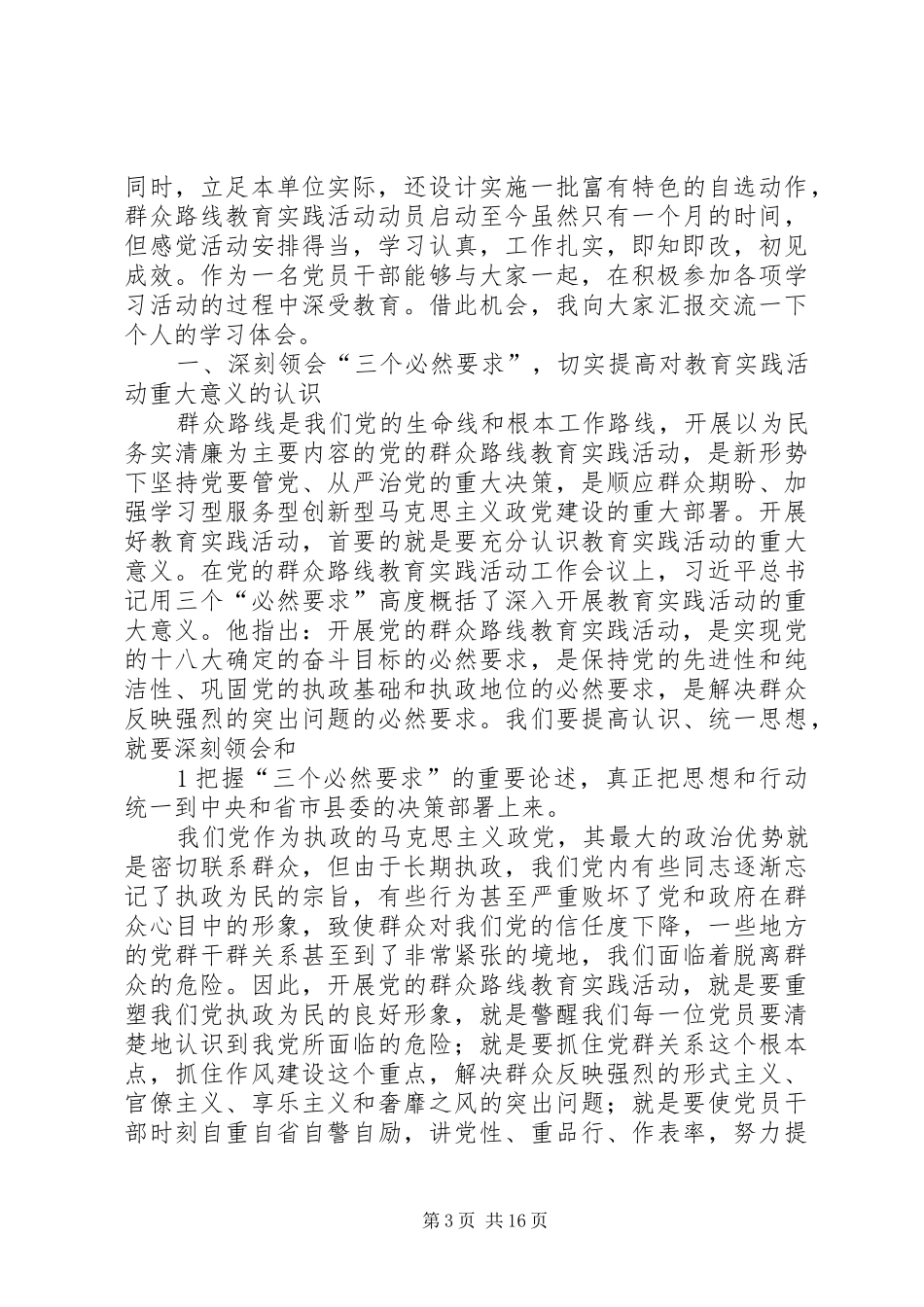 党的群众路线教育活动交流发言材料_第3页