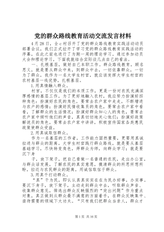 党的群众路线教育活动交流发言材料