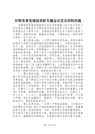 对照党章党规找差距专题会议发言材料四篇