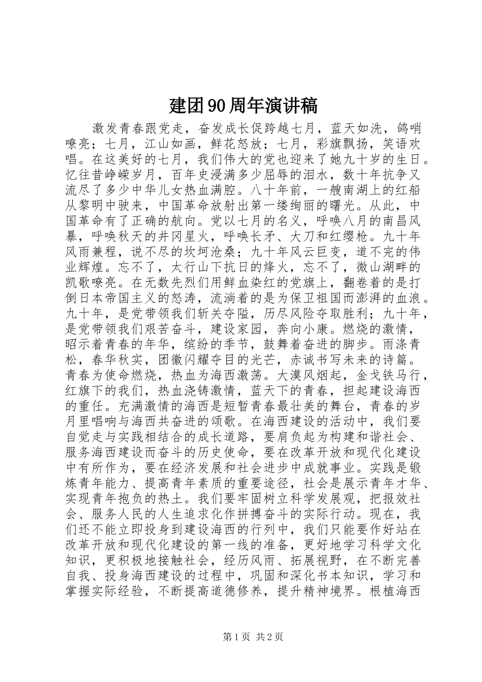 建团90周年演讲稿_第1页