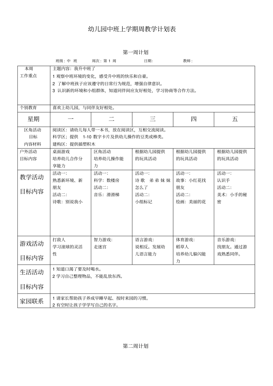中班上学期周教学计划周精编_第1页