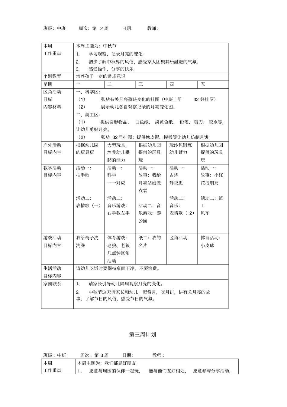 中班上学期周教学计划周精编_第2页