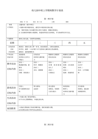 中班上学期周教学计划周精编