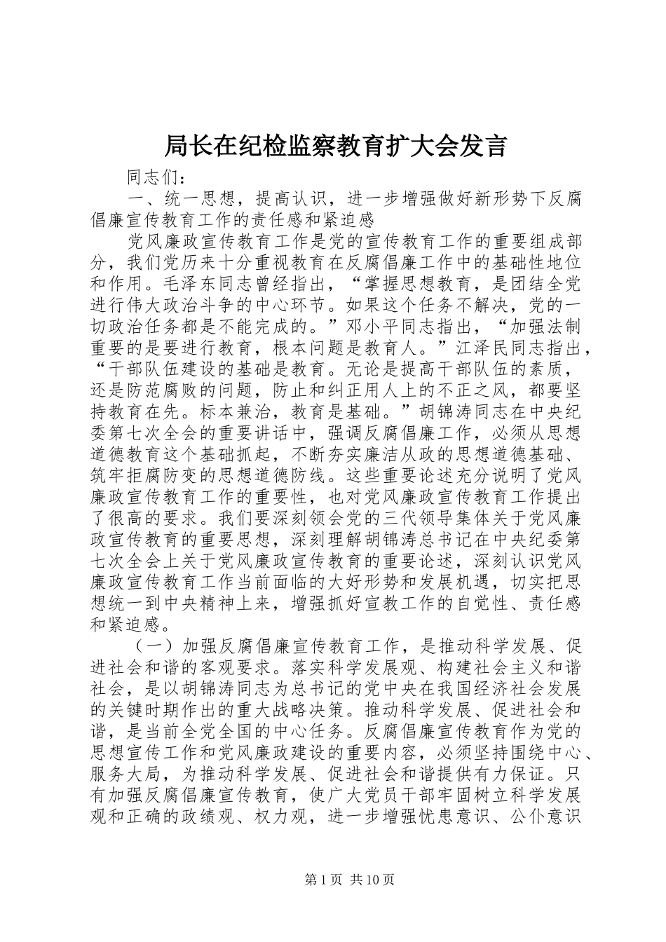 局长在纪检监察教育扩大会发言_第1页