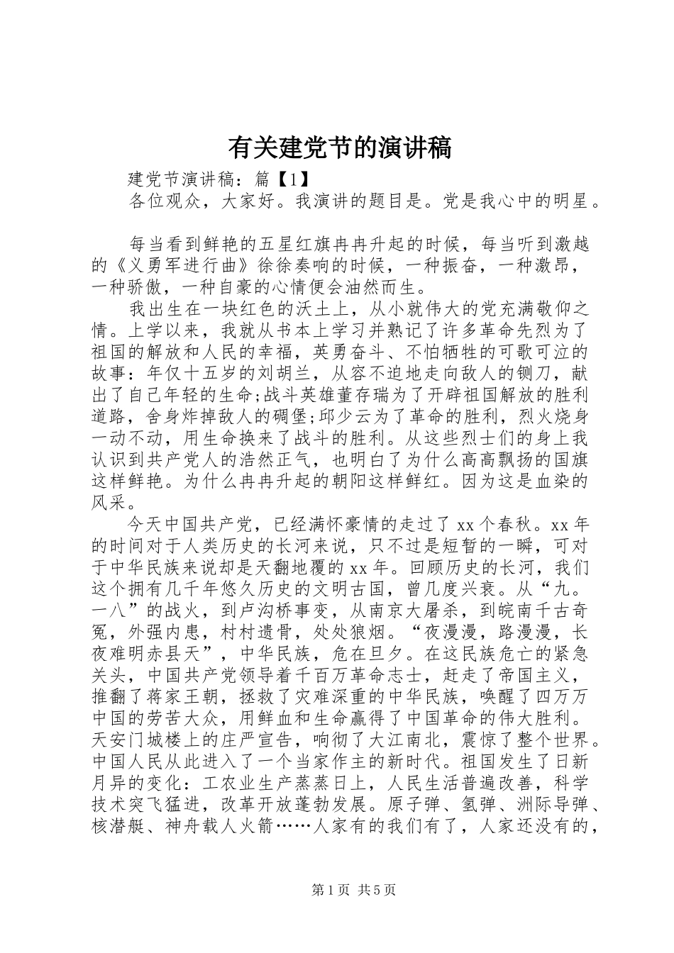 有关建党节的演讲稿_第1页