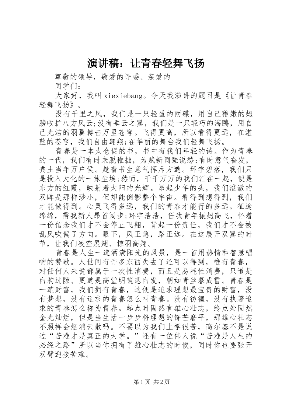 演讲稿：让青春轻舞飞扬_第1页