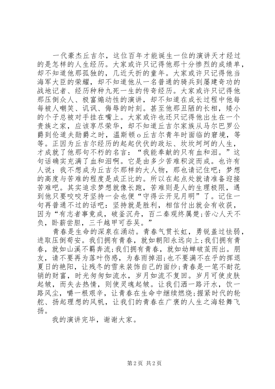 演讲稿：让青春轻舞飞扬_第2页