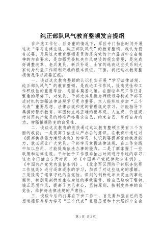 纯正部队风气教育整顿发言提纲
