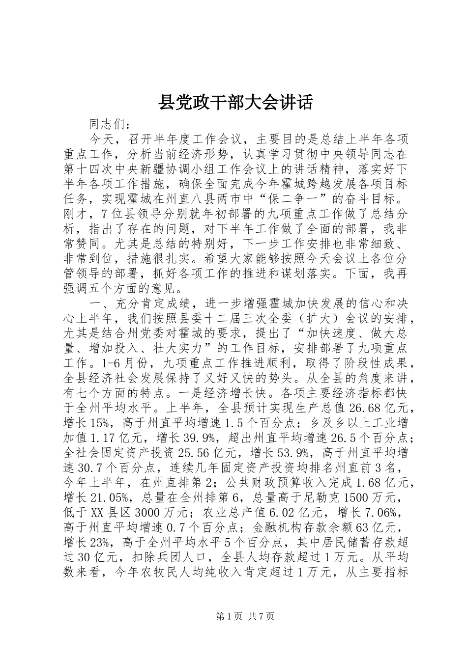 县党政干部大会讲话_第1页