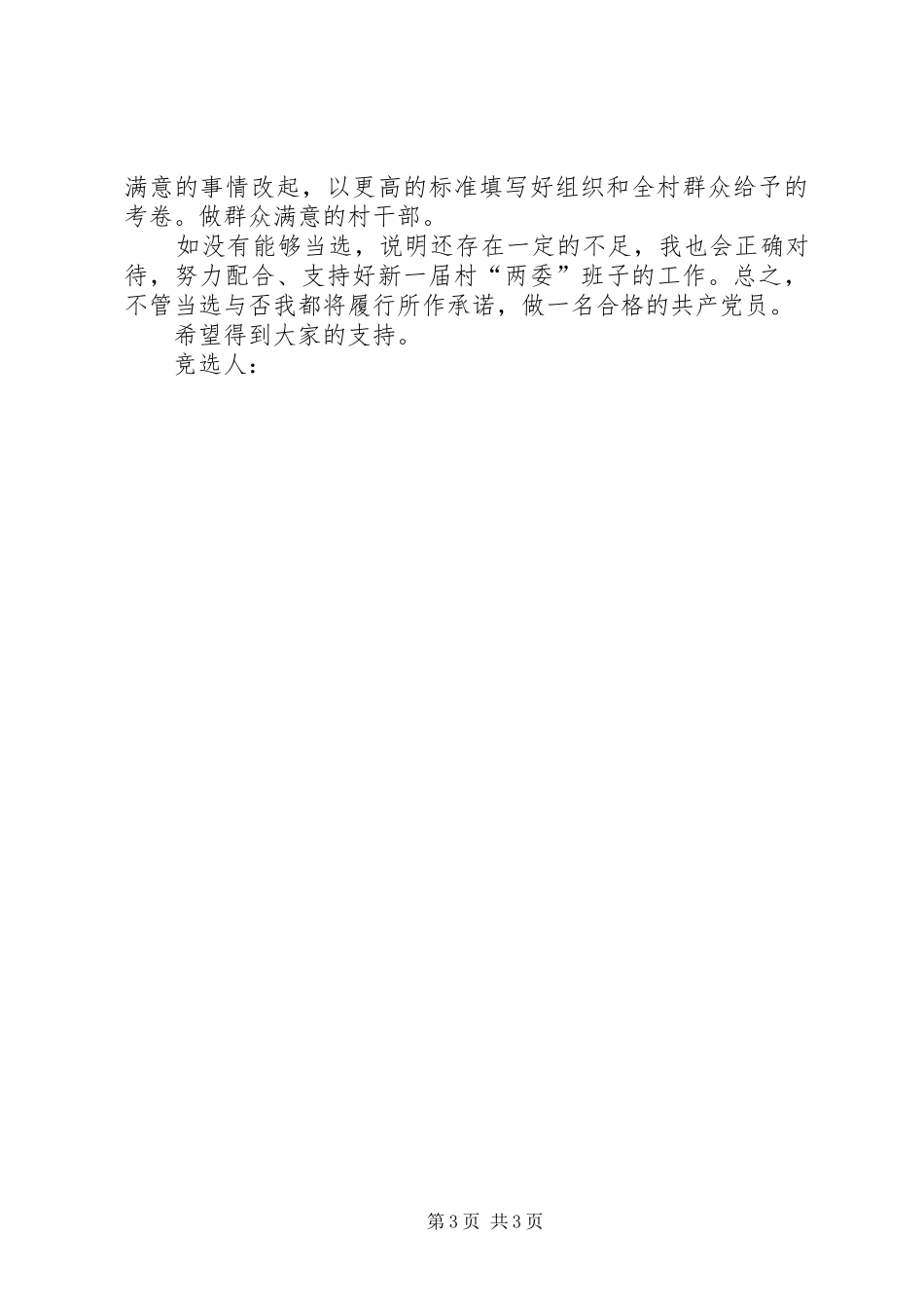 村委会副主任竞职演说稿_第3页