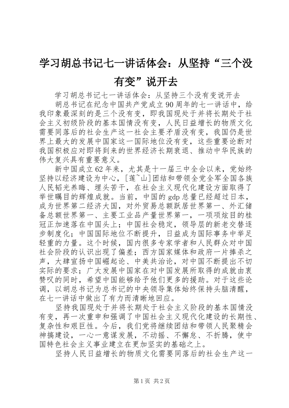 学习胡总书记七一讲话体会：从坚持“三个没有变”说开去_第1页