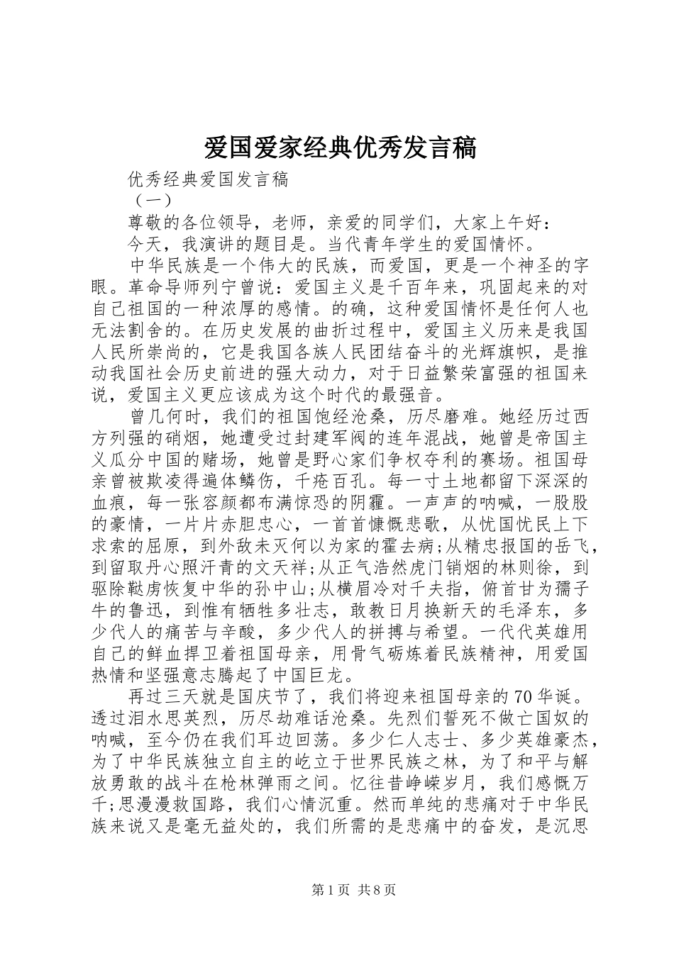 爱国爱家经典优秀发言稿_第1页