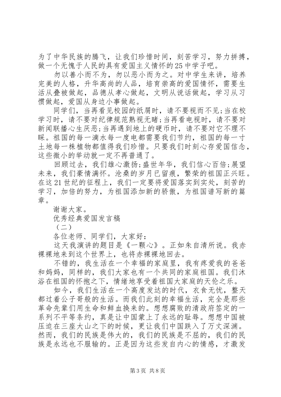 爱国爱家经典优秀发言稿_第3页