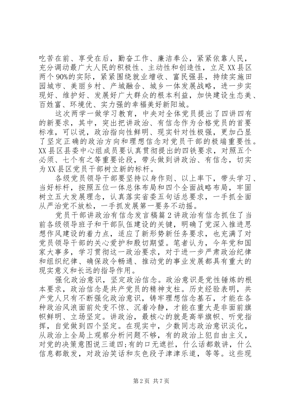 党员干部讲政治有信念发言稿_第2页