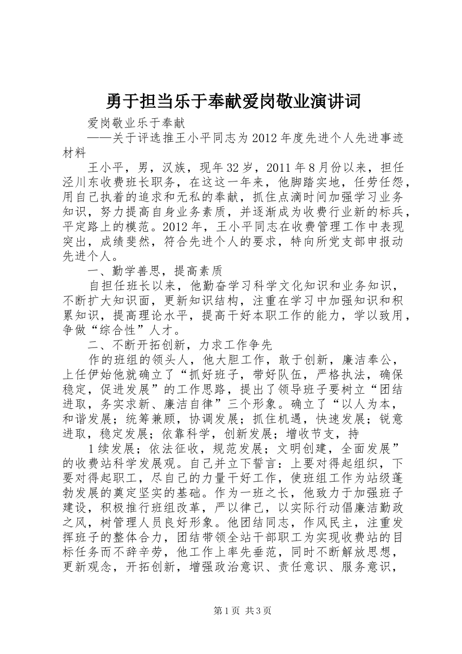 勇于担当乐于奉献爱岗敬业演讲词_第1页