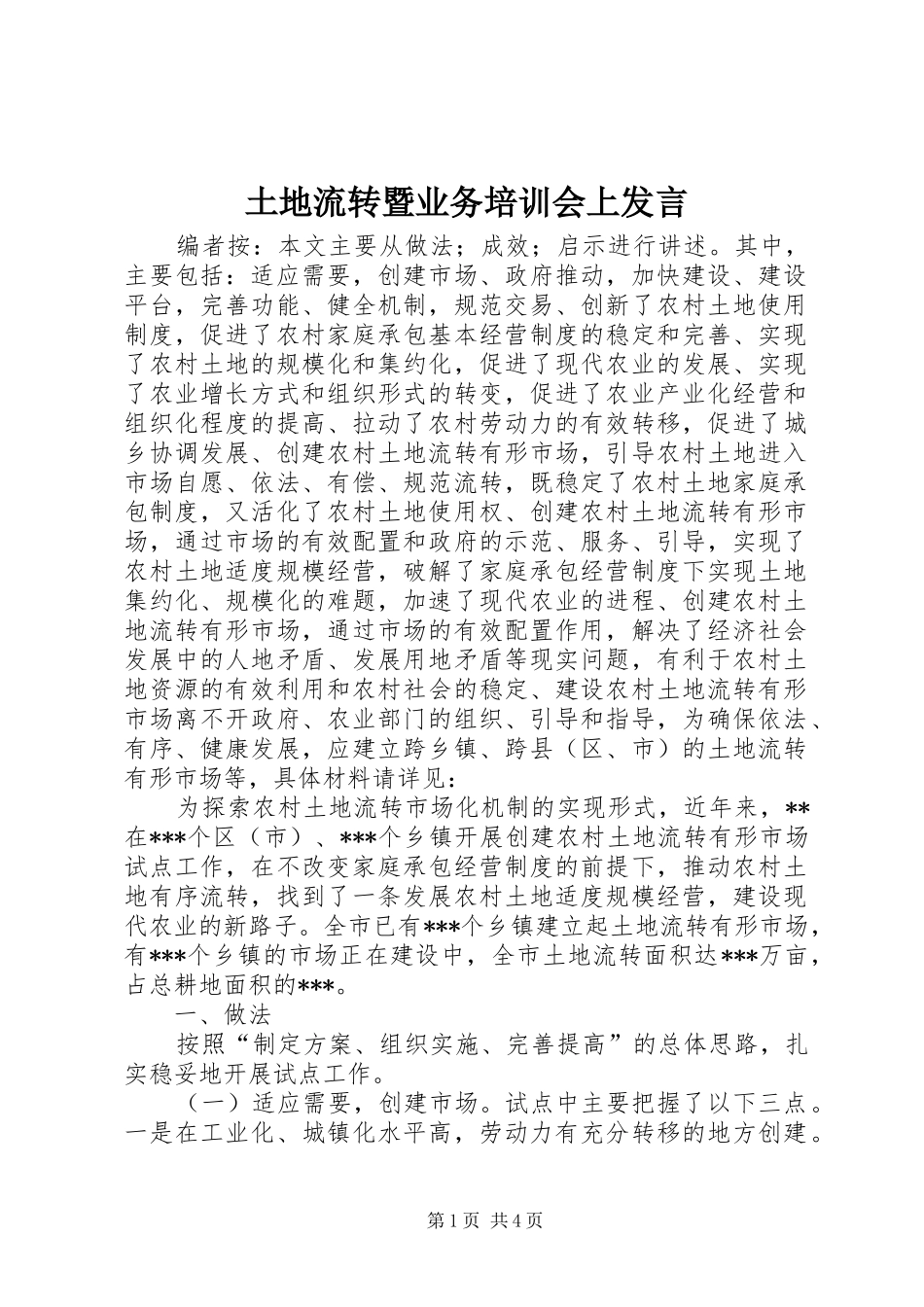 土地流转暨业务培训会上发言_第1页