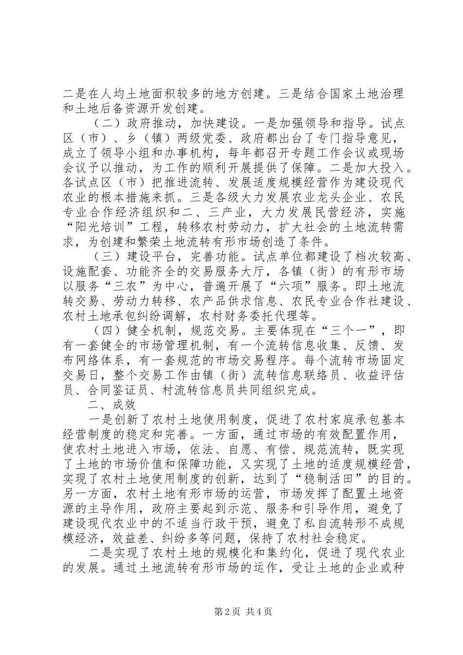 土地流转暨业务培训会上发言_第2页