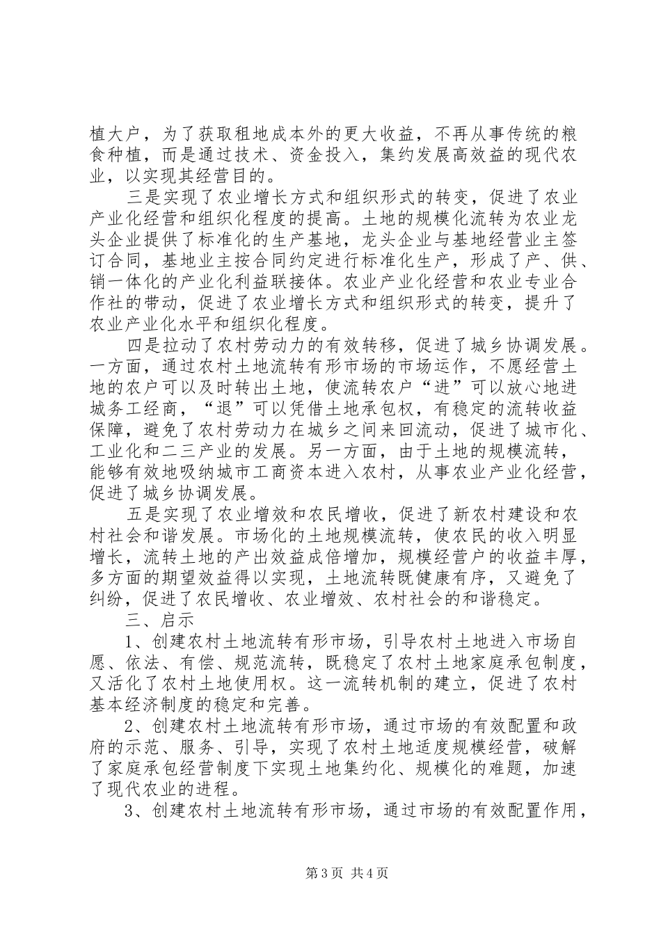 土地流转暨业务培训会上发言_第3页