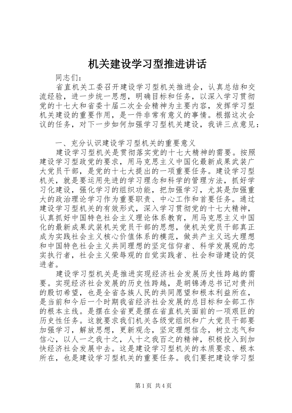 机关建设学习型推进讲话_第1页
