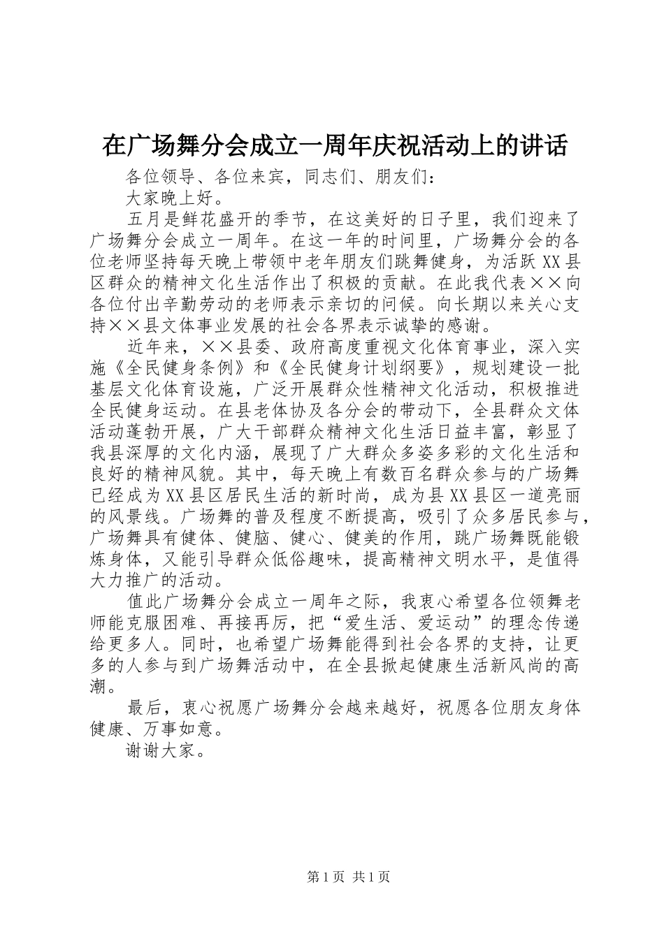 在广场舞分会成立一周年庆祝活动上的讲话_第1页