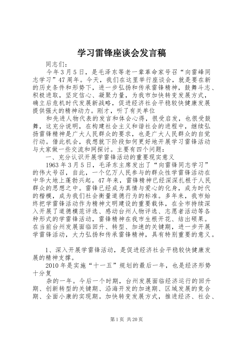 学习雷锋座谈会发言稿_第1页