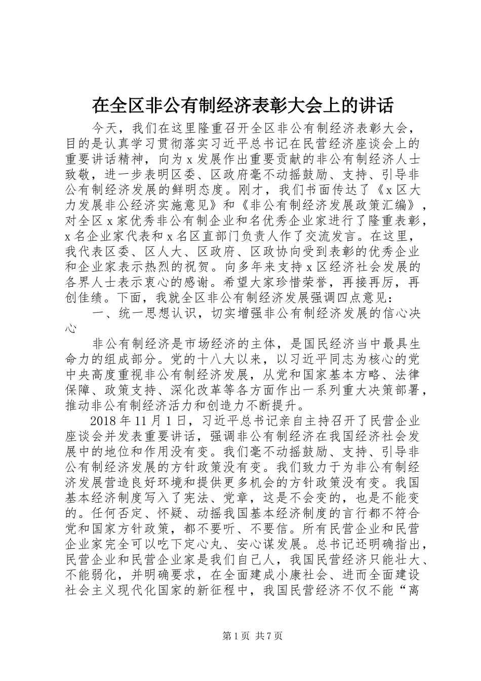 在全区非公有制经济表彰大会上的讲话_第1页