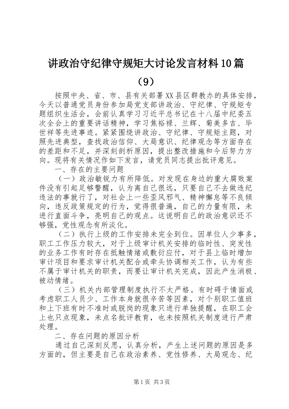 讲政治守纪律守规矩大讨论发言材料10篇（9）_第1页