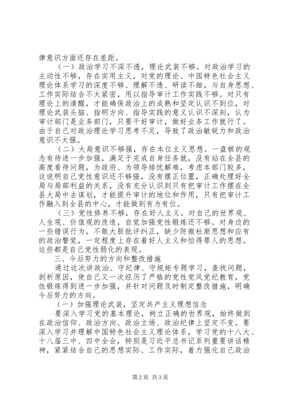 讲政治守纪律守规矩大讨论发言材料10篇（9）_第2页