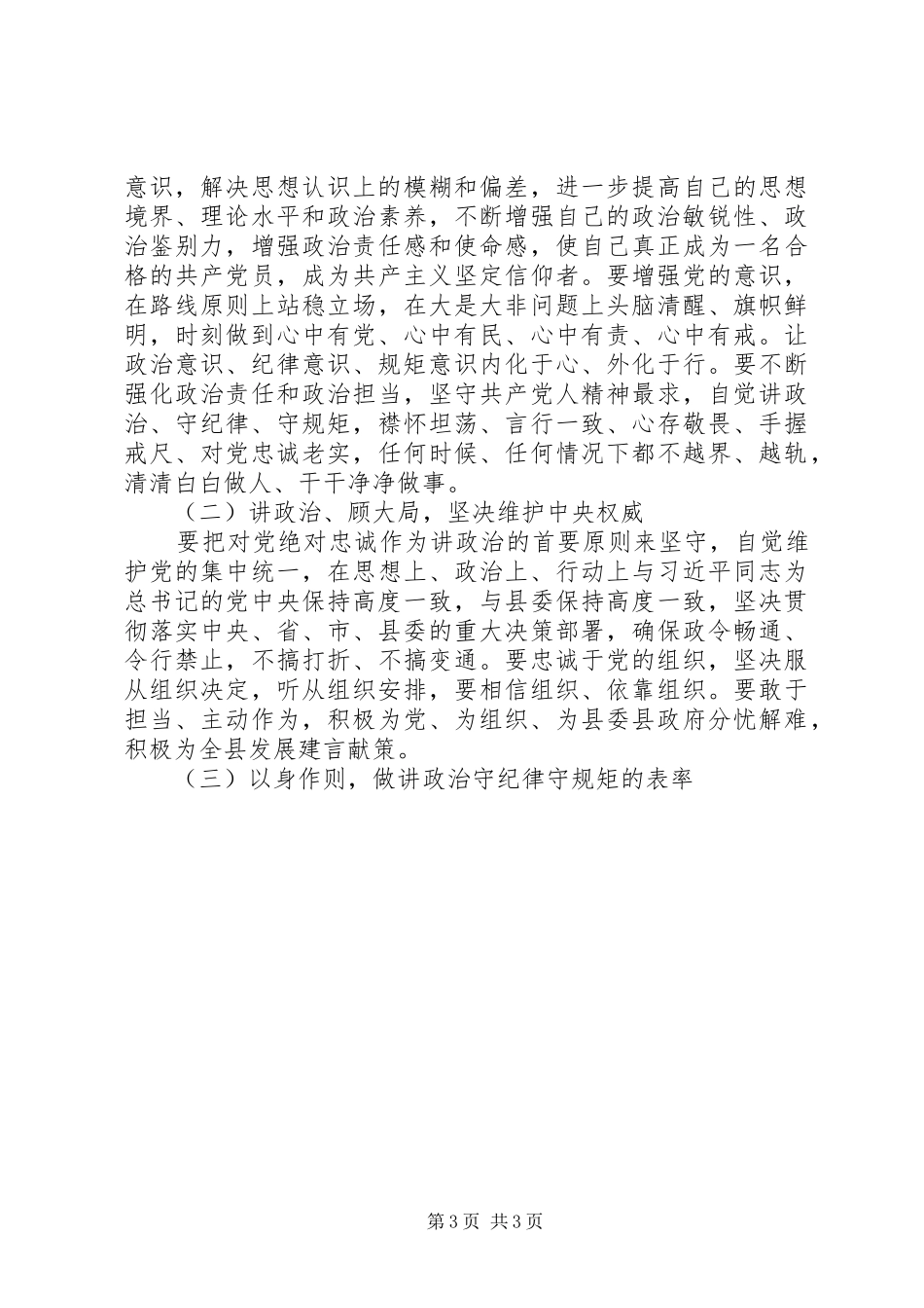 讲政治守纪律守规矩大讨论发言材料10篇（9）_第3页
