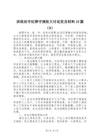 讲政治守纪律守规矩大讨论发言材料10篇（9）