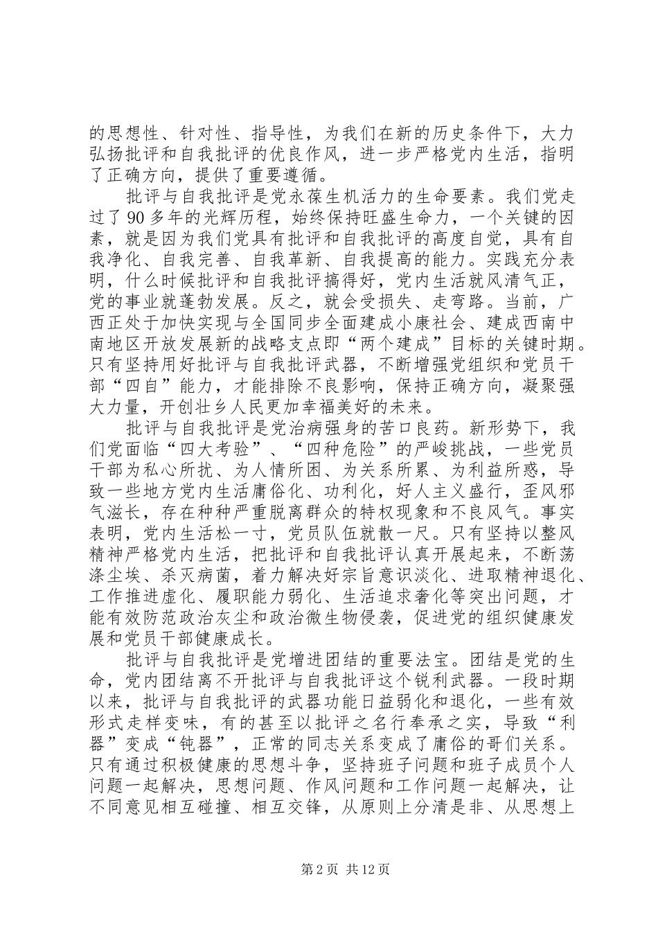 党员批评与自我批评发言稿多篇_第2页