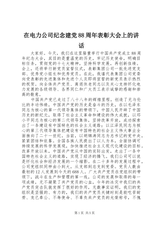在电力公司纪念建党88周年表彰大会上的讲话