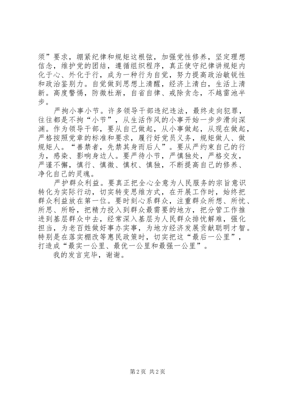对照反面典型的副区长严以律己严守政治纪律研讨发言原创版_第2页