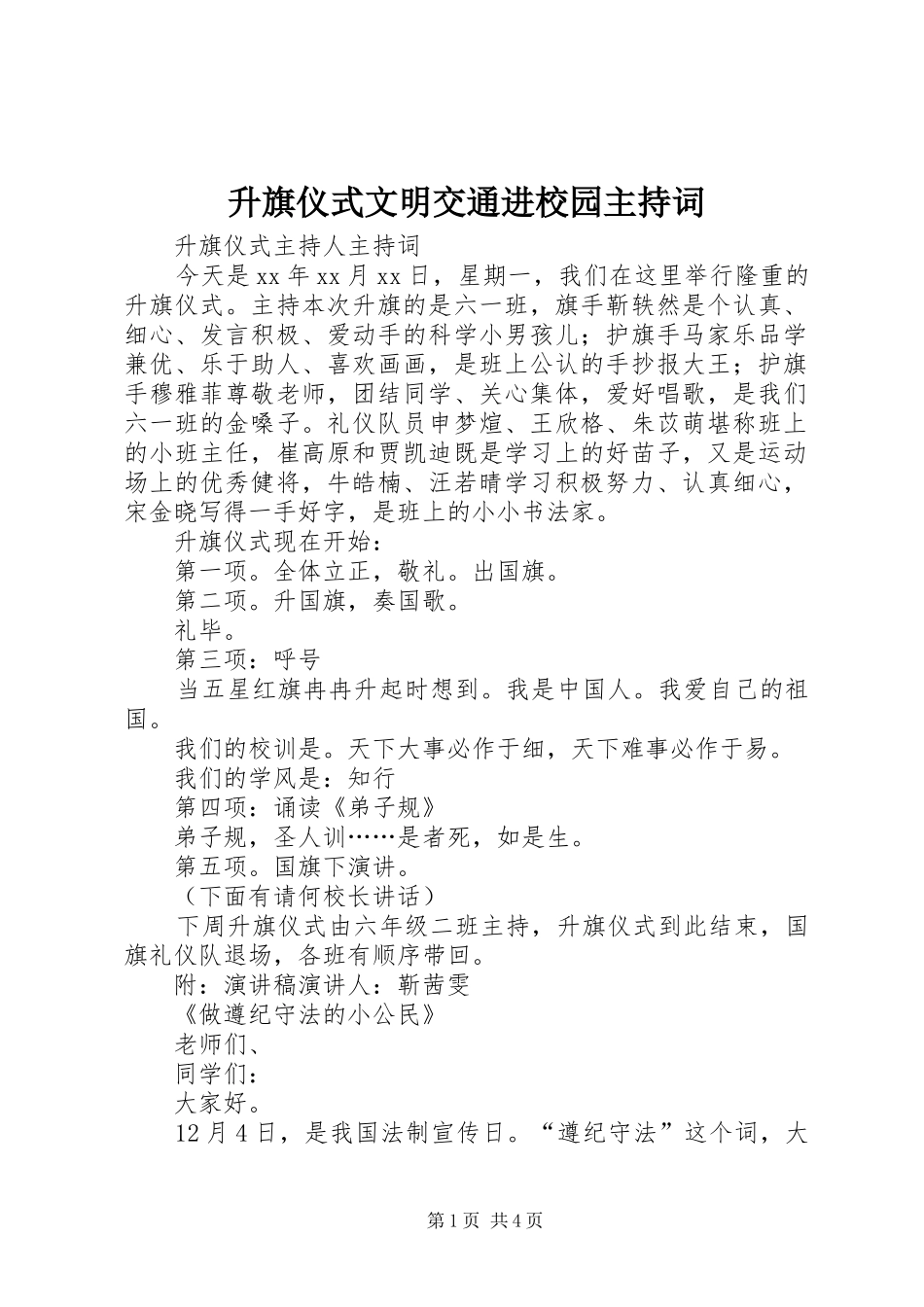 升旗仪式文明交通进校园主持词_第1页