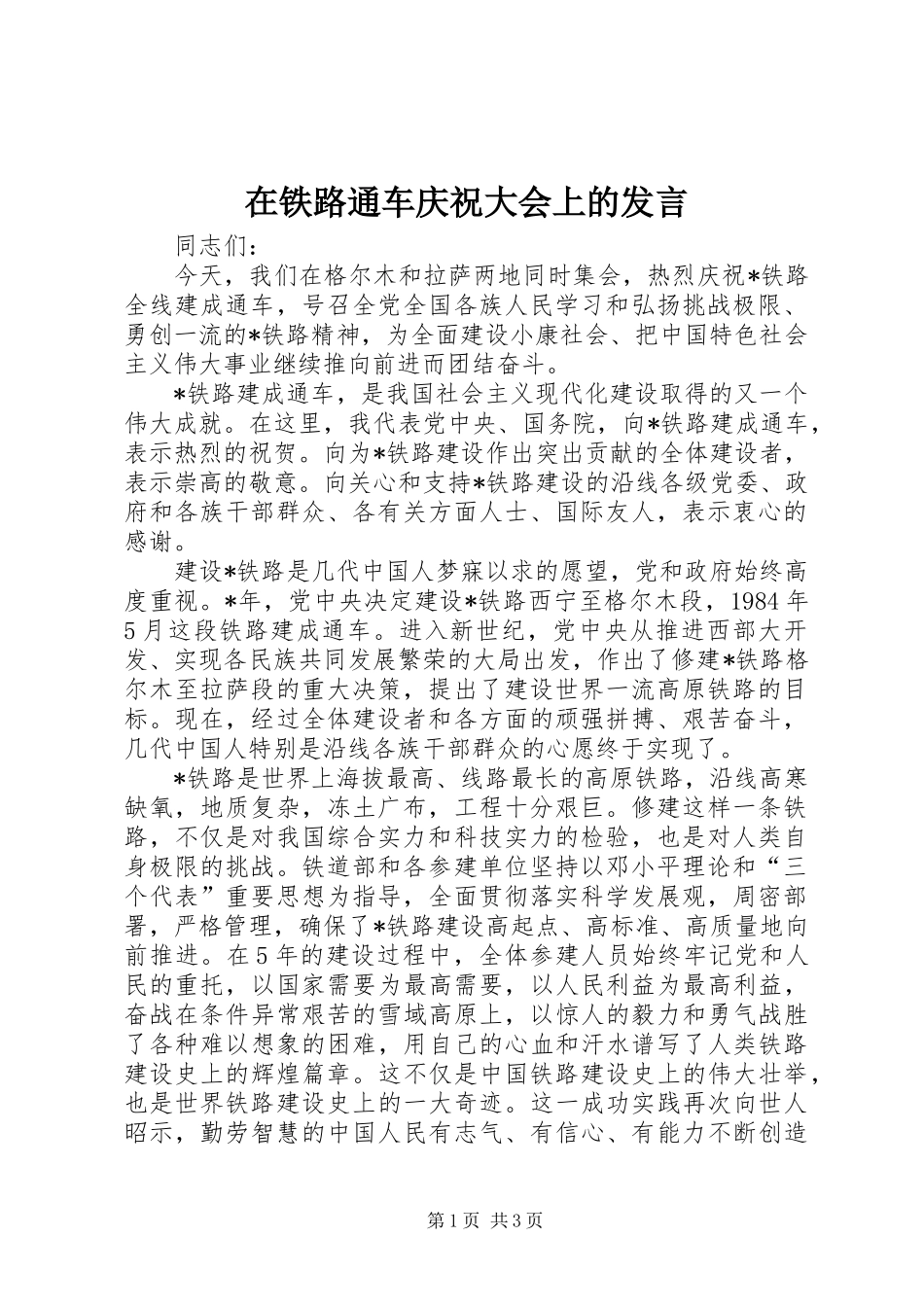 在铁路通车庆祝大会上的发言_第1页
