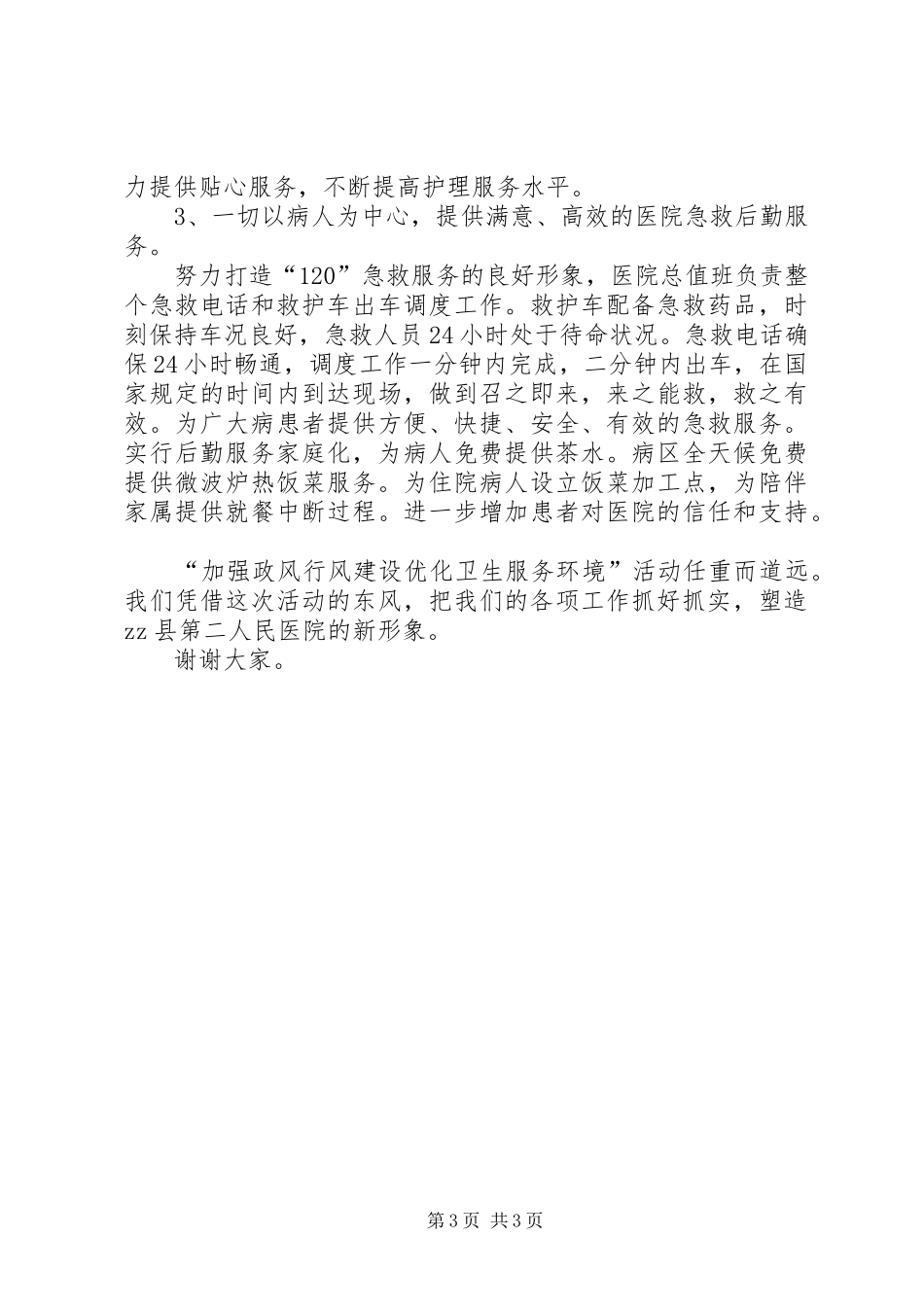 卫生系统“加强政风行风建设优化卫生服务环境”演讲稿_第3页