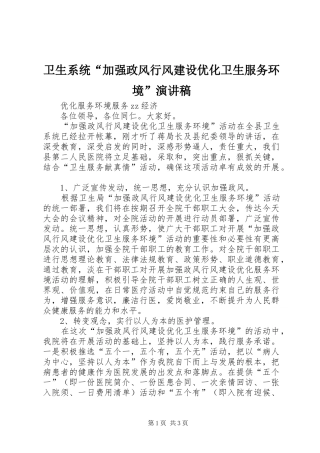 卫生系统“加强政风行风建设优化卫生服务环境”演讲稿