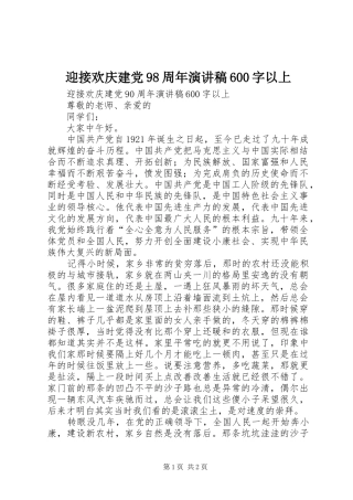 迎接欢庆建党98周年演讲稿600字以上