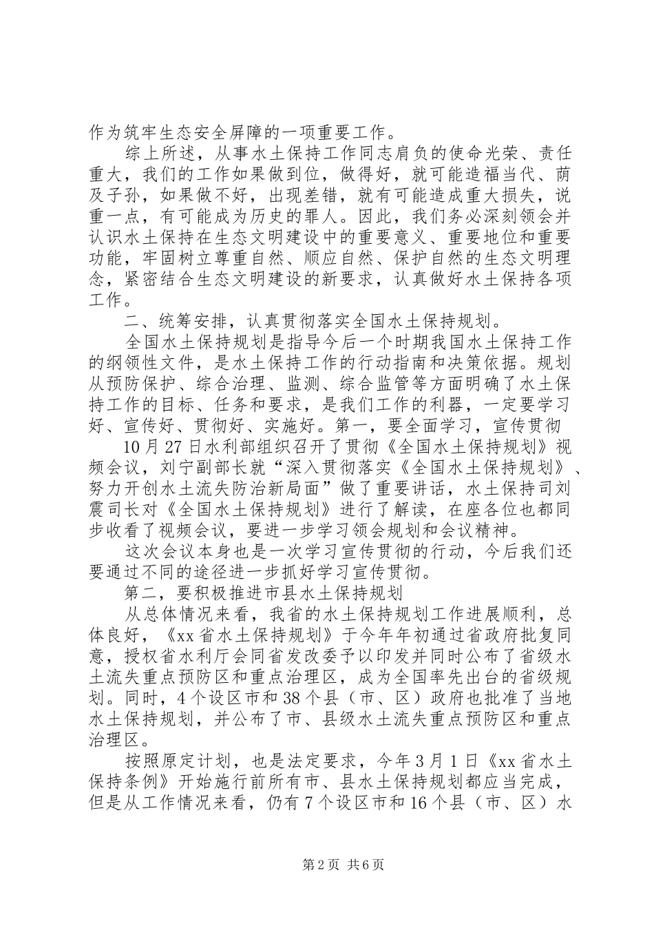 全省水土保持管理工作会议讲话稿_第2页
