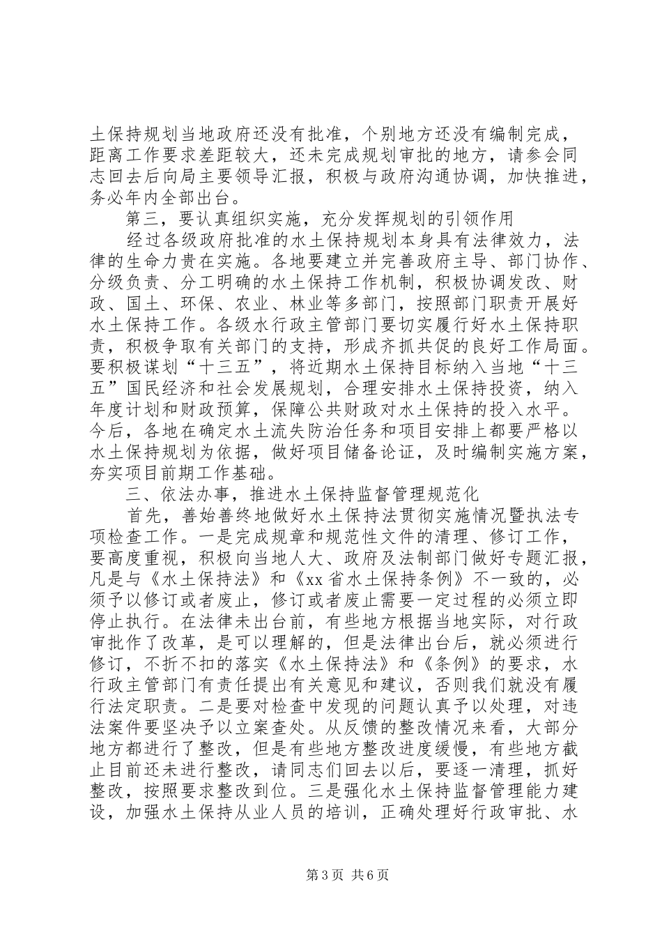 全省水土保持管理工作会议讲话稿_第3页